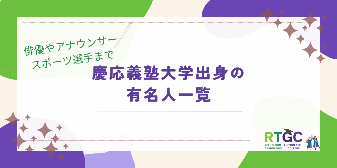 慶応義塾大学出身の有名人一覧！俳優やアナウンサー・スポーツ選手まで